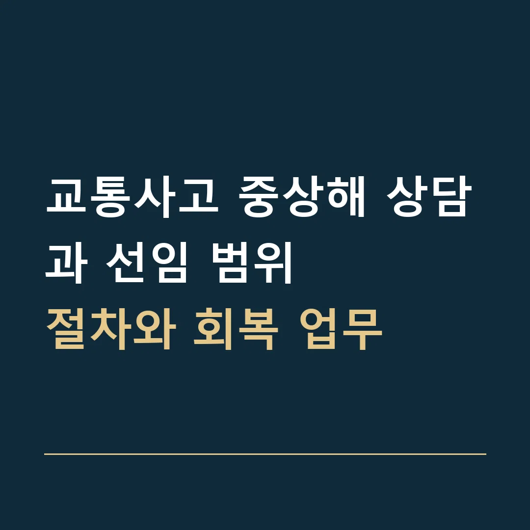 교통사고 중상해 상담과 선임 범위 · 절차와 회복 업무