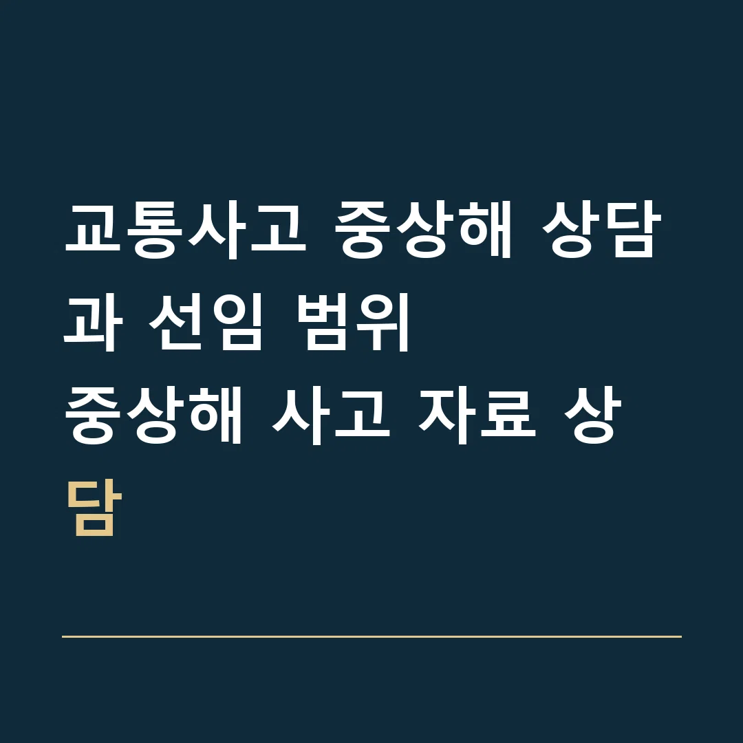 교통사고 중상해 상담과 선임 범위 · 중상해 사고 자료 상담