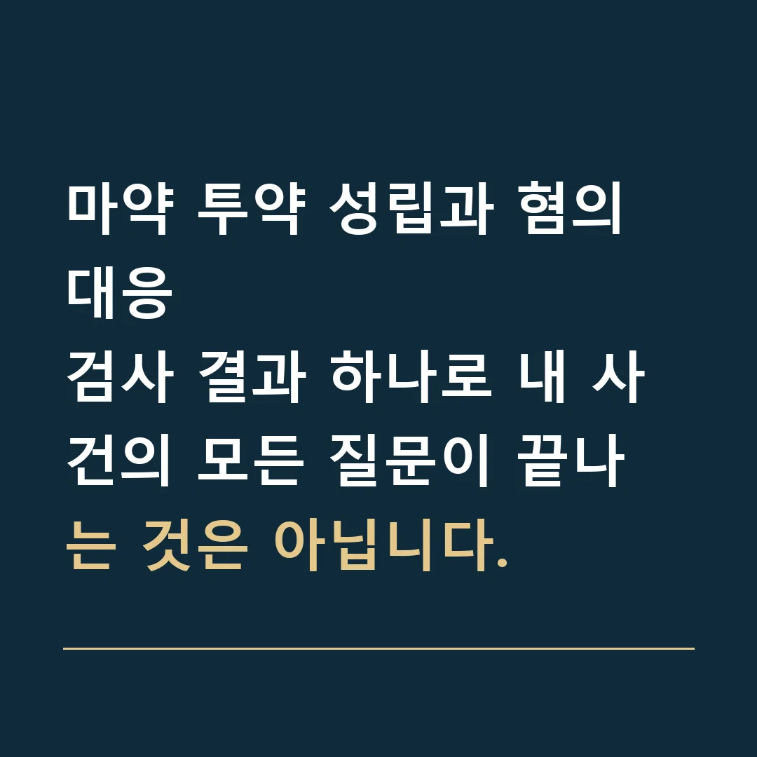 마약 투약 성립과 혐의 대응 · 검사 결과 하나로 내 사건의 모든 질문이 끝나는 것은 아닙니다.
