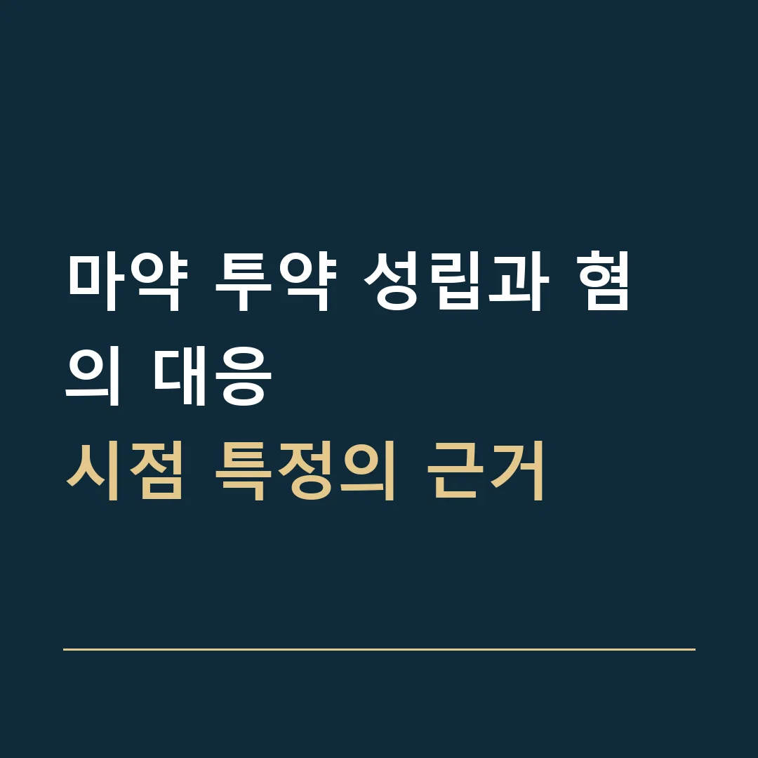 마약 투약 성립과 혐의 대응 · 시점 특정의 근거