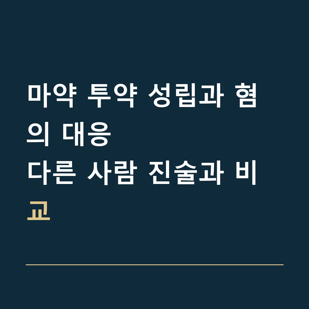 마약 투약 성립과 혐의 대응 · 다른 사람 진술과 비교