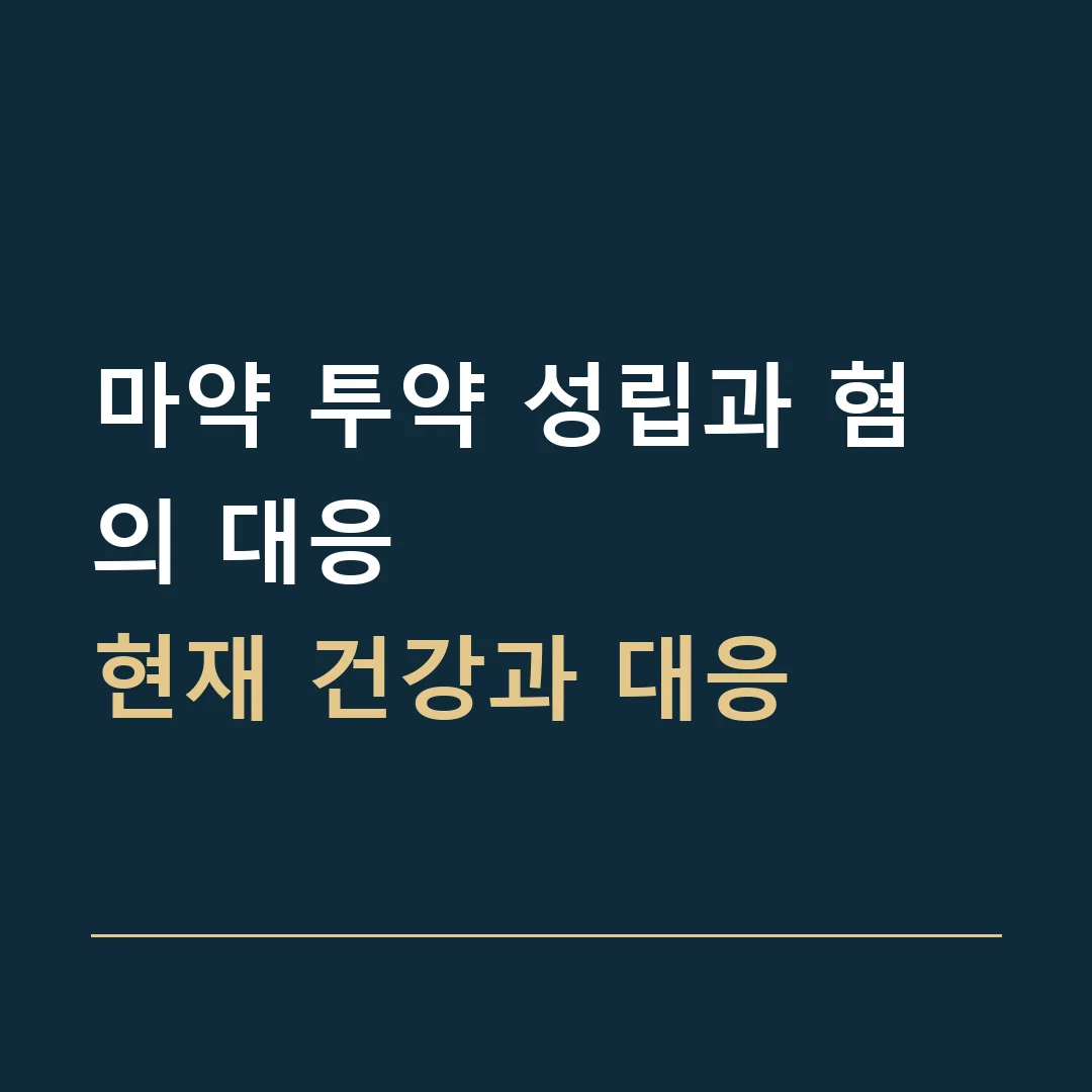 마약 투약 성립과 혐의 대응 · 현재 건강과 대응