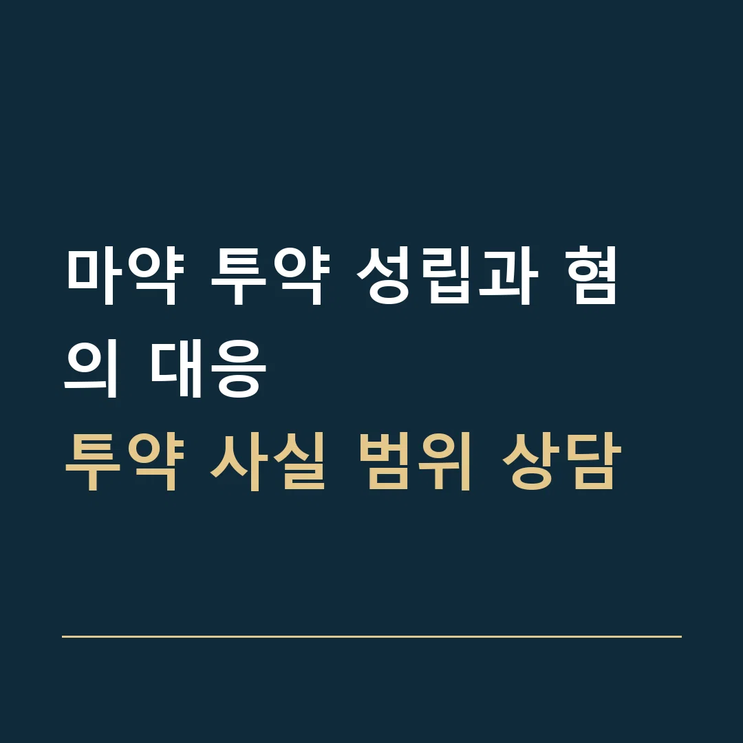 마약 투약 성립과 혐의 대응 · 투약 사실 범위 상담