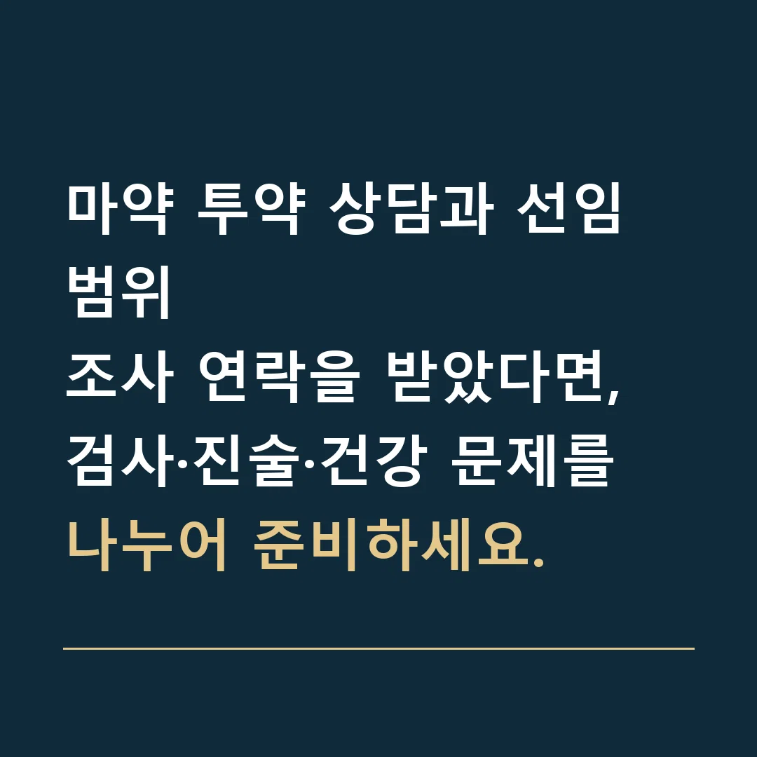 마약 투약 상담과 선임 범위 · 조사 연락을 받았다면, 검사·진술·건강 문제를 나누어 준비하세요.