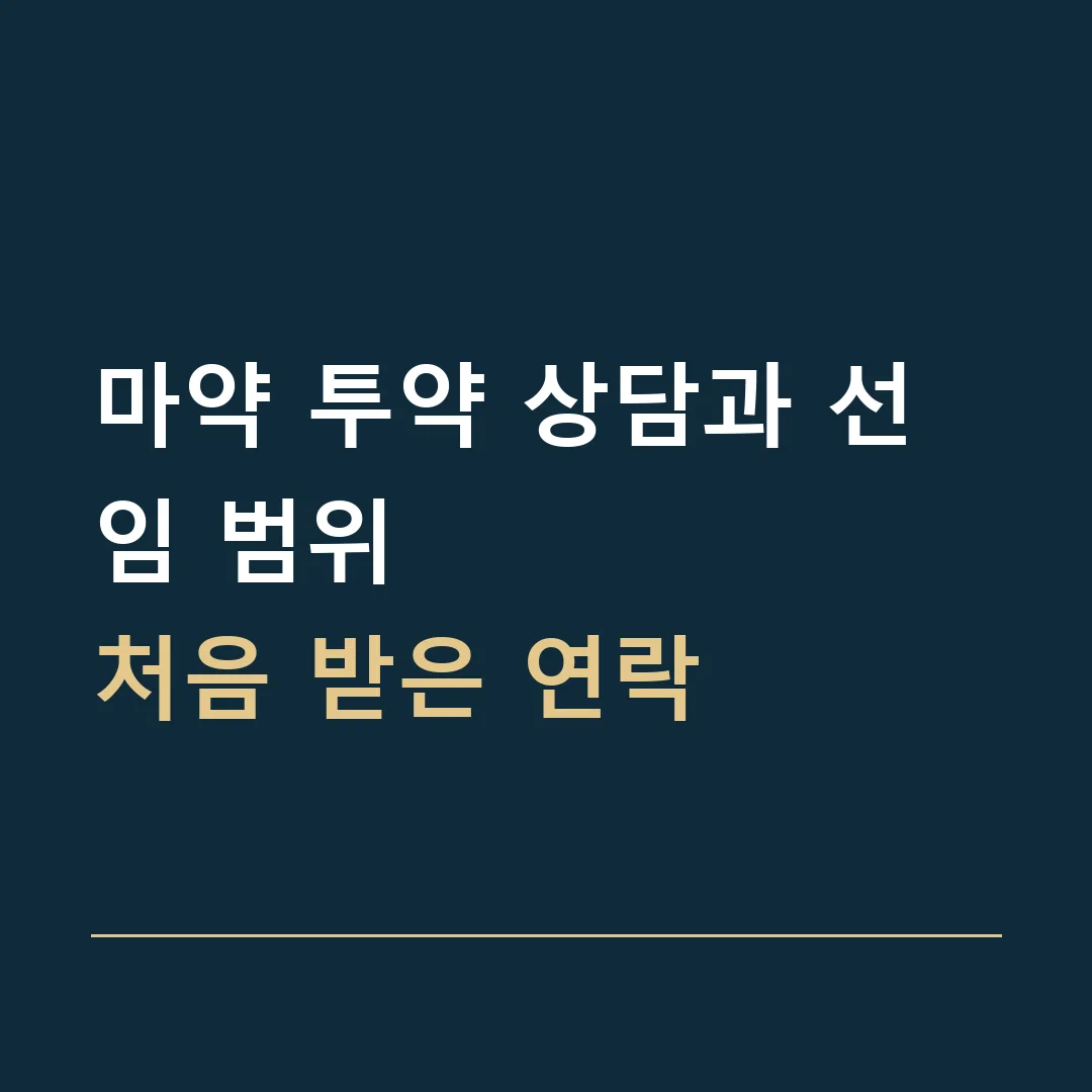 마약 투약 상담과 선임 범위 · 처음 받은 연락