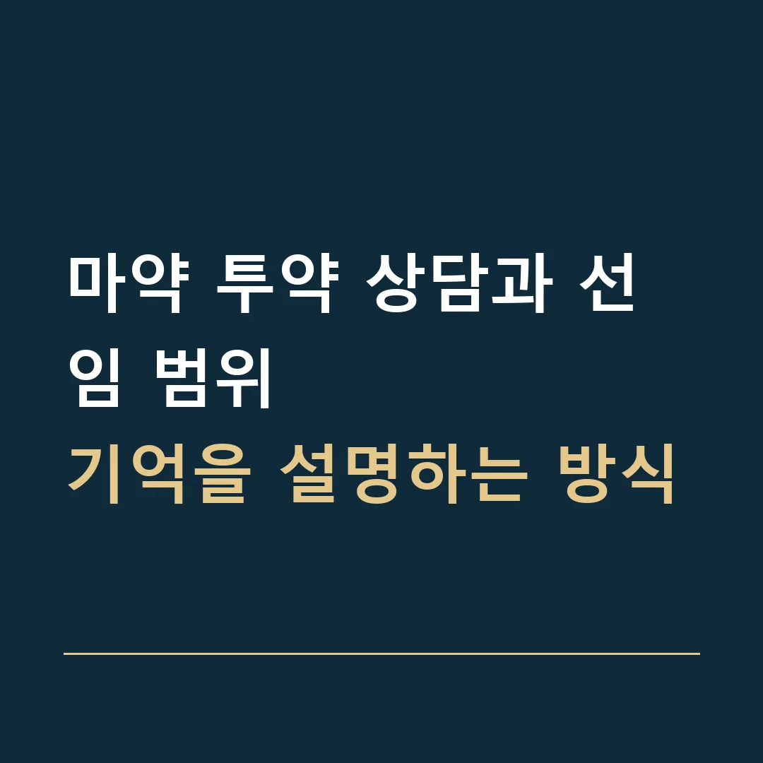 마약 투약 상담과 선임 범위 · 기억을 설명하는 방식