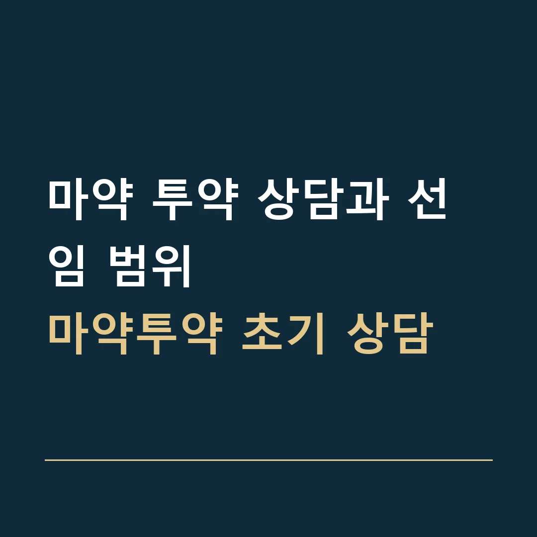 마약 투약 상담과 선임 범위 · 마약투약 초기 상담