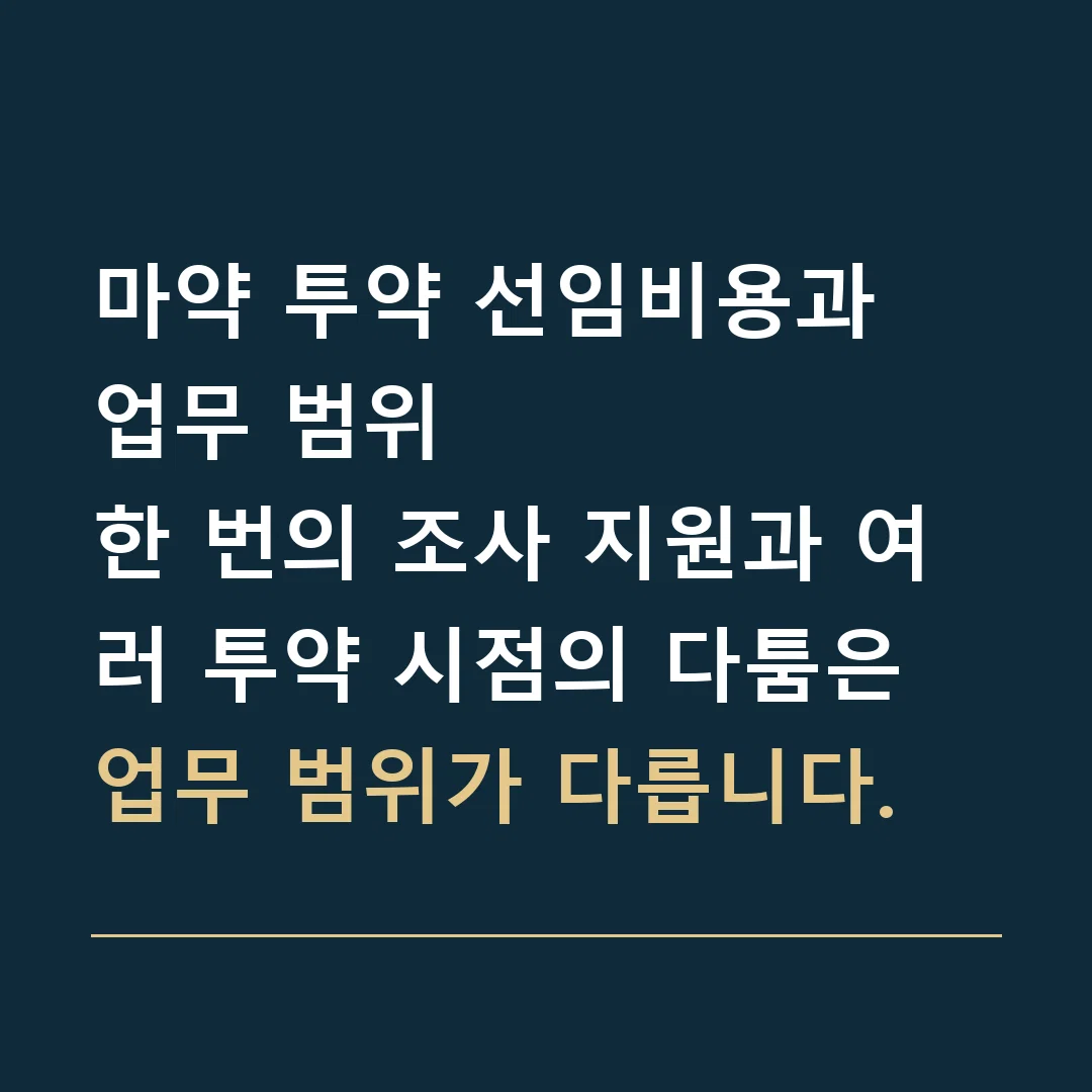 마약 투약 선임비용과 업무 범위 · 한 번의 조사 지원과 여러 투약 시점의 다툼은 업무 범위가 다릅니다.