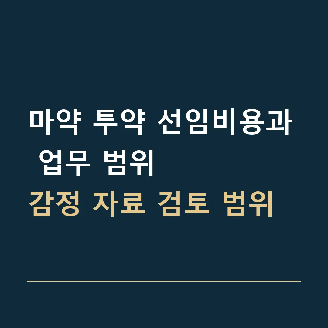 마약 투약 선임비용과 업무 범위 · 감정 자료 검토 범위