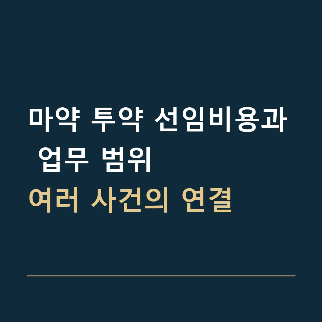 마약 투약 선임비용과 업무 범위 · 여러 사건의 연결