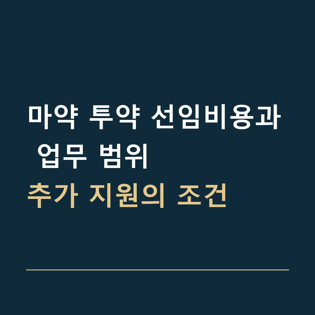마약 투약 선임비용과 업무 범위 · 추가 지원의 조건