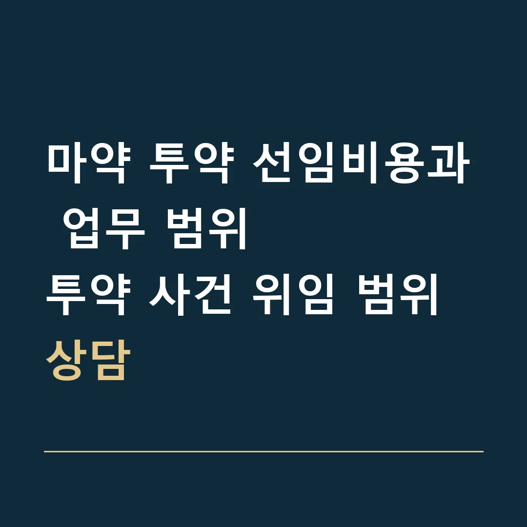마약 투약 선임비용과 업무 범위 · 투약 사건 위임 범위 상담