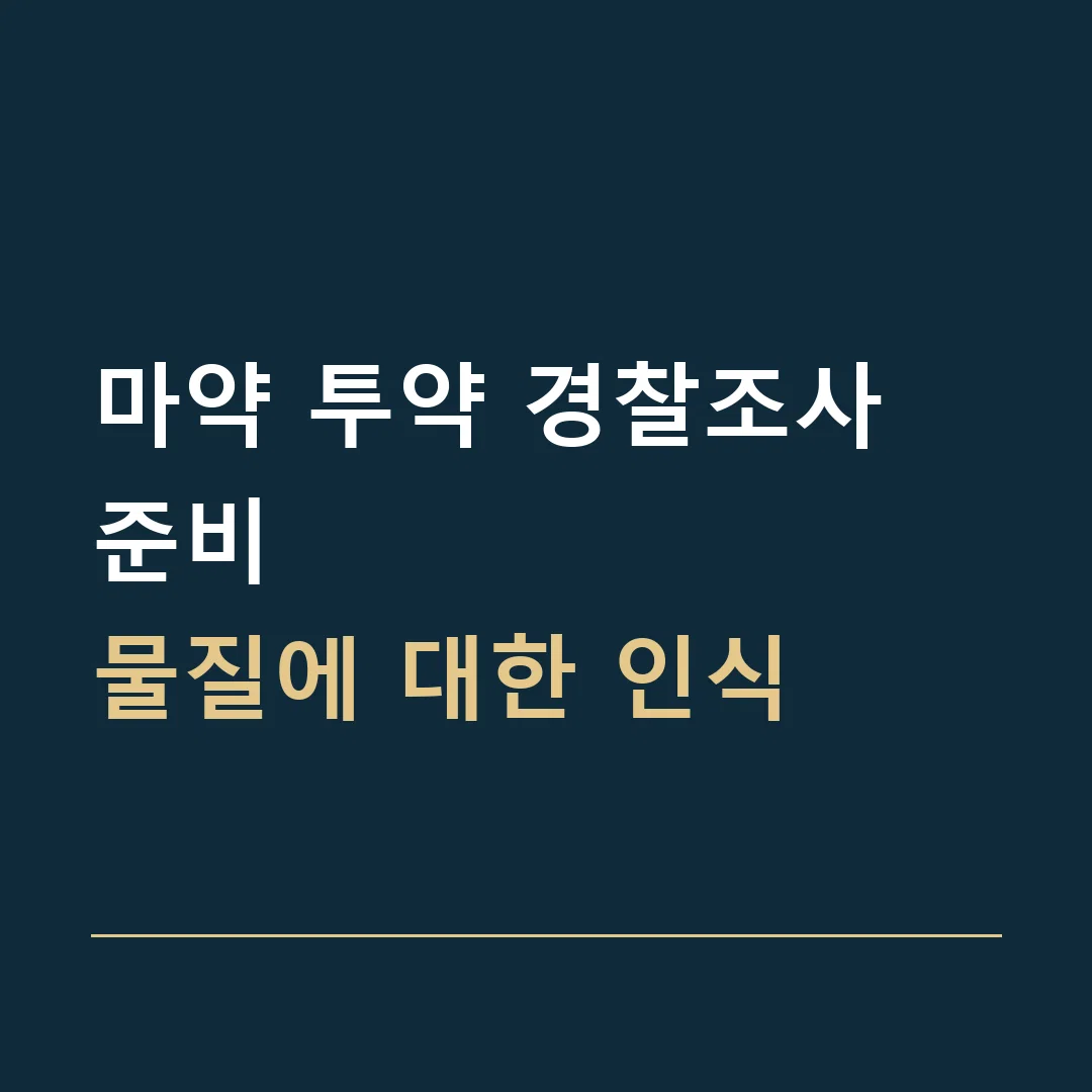 마약 투약 경찰조사 준비 · 물질에 대한 인식