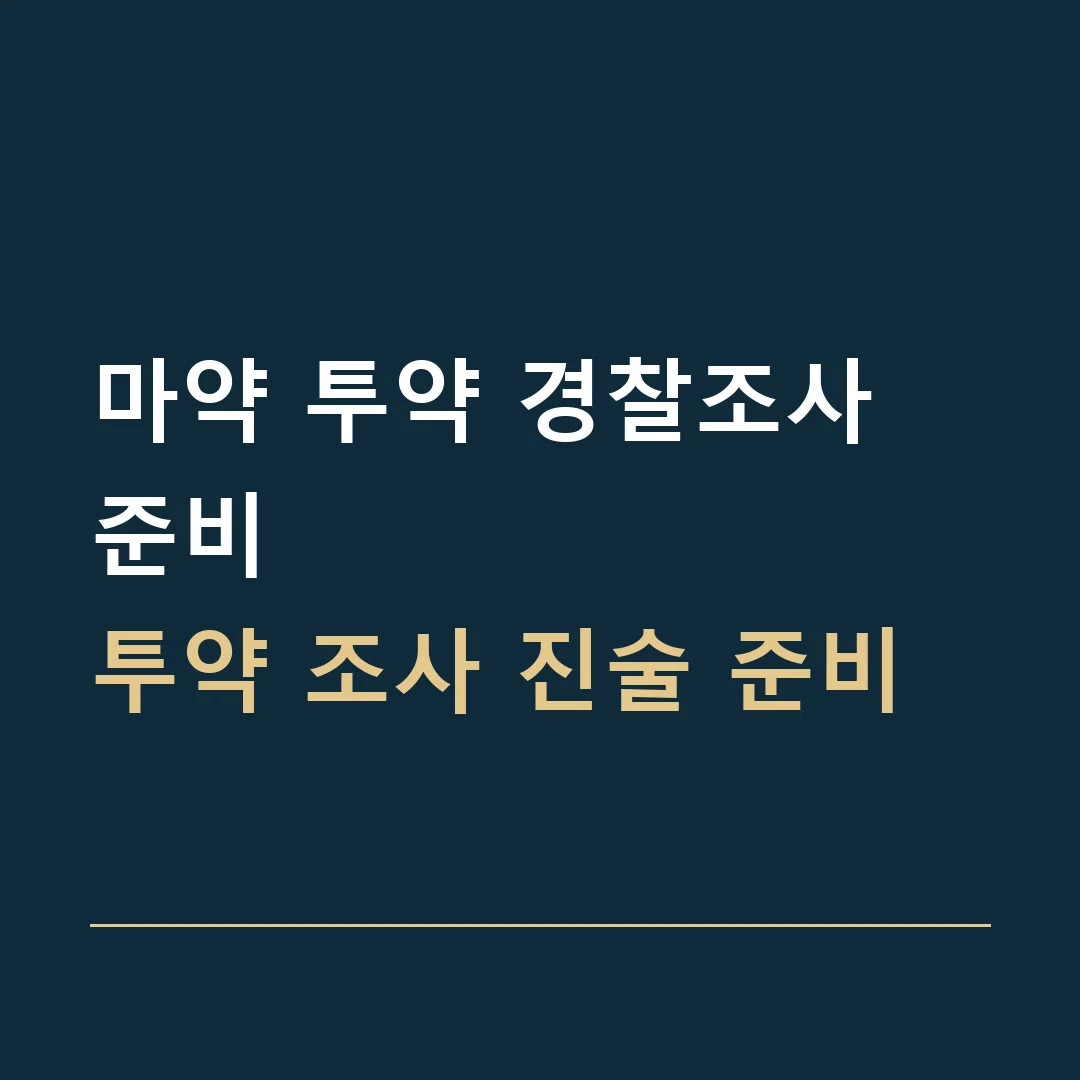 마약 투약 경찰조사 준비 · 투약 조사 진술 준비