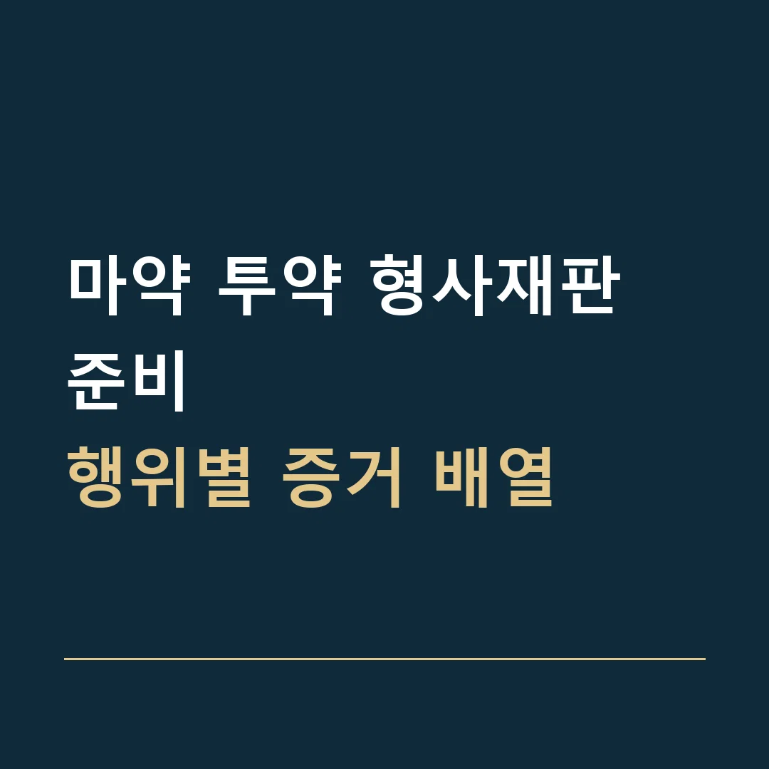 마약 투약 형사재판 준비 · 행위별 증거 배열
