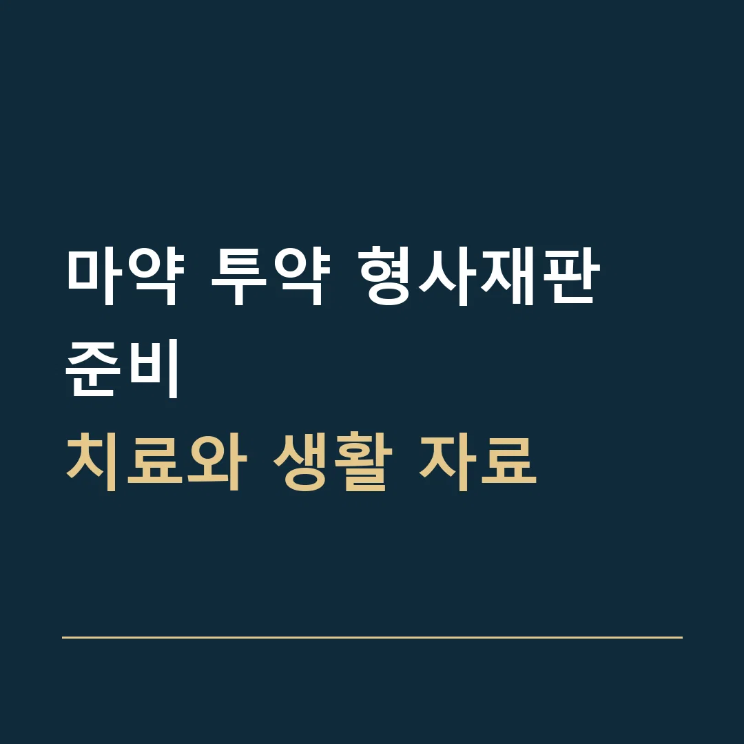 마약 투약 형사재판 준비 · 치료와 생활 자료