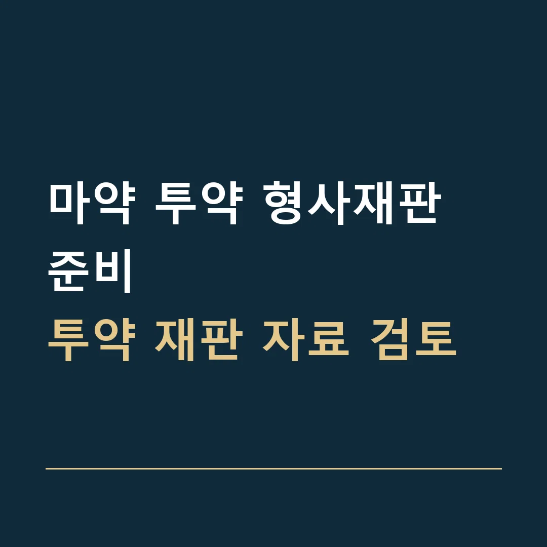마약 투약 형사재판 준비 · 투약 재판 자료 검토