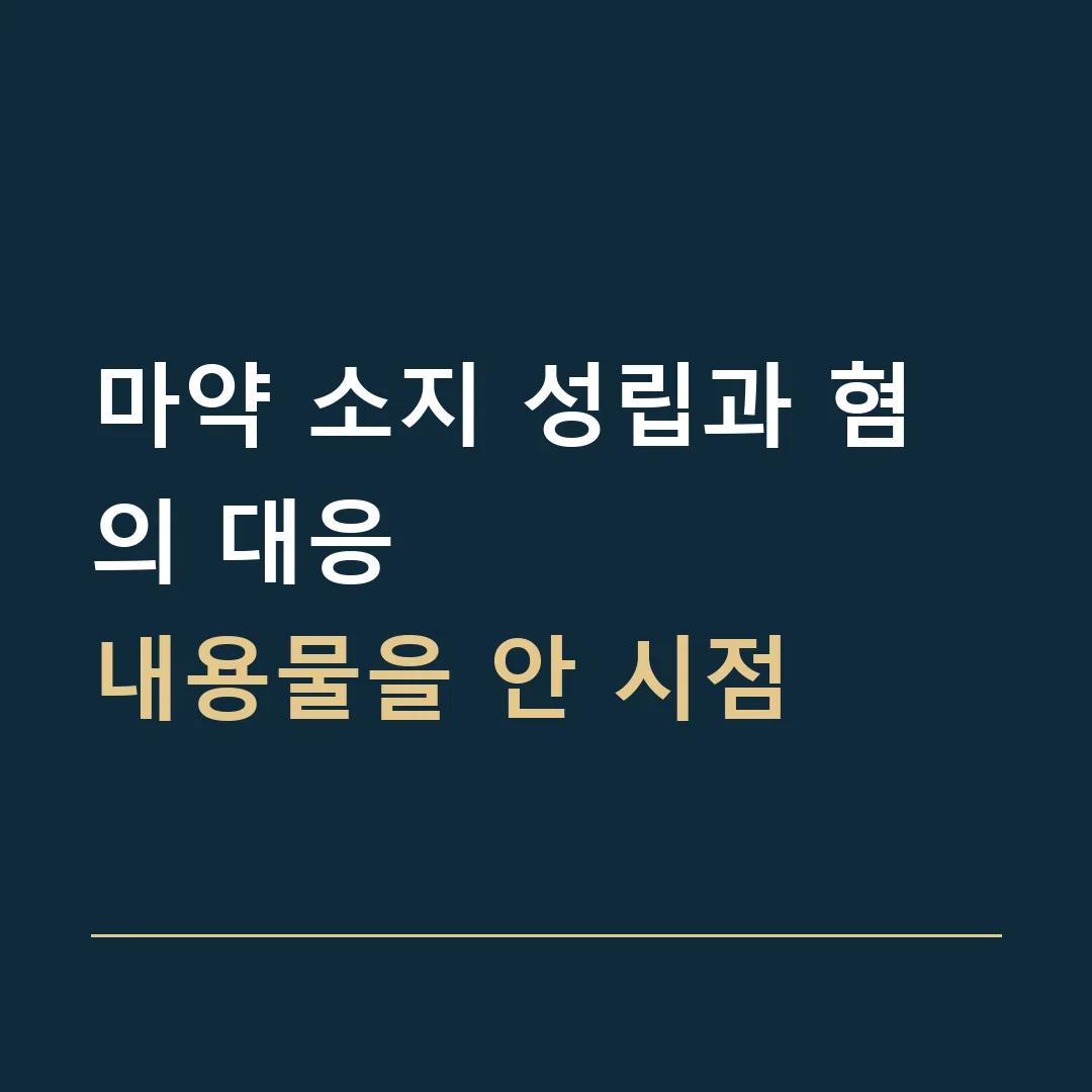 마약 소지 성립과 혐의 대응 · 내용물을 안 시점