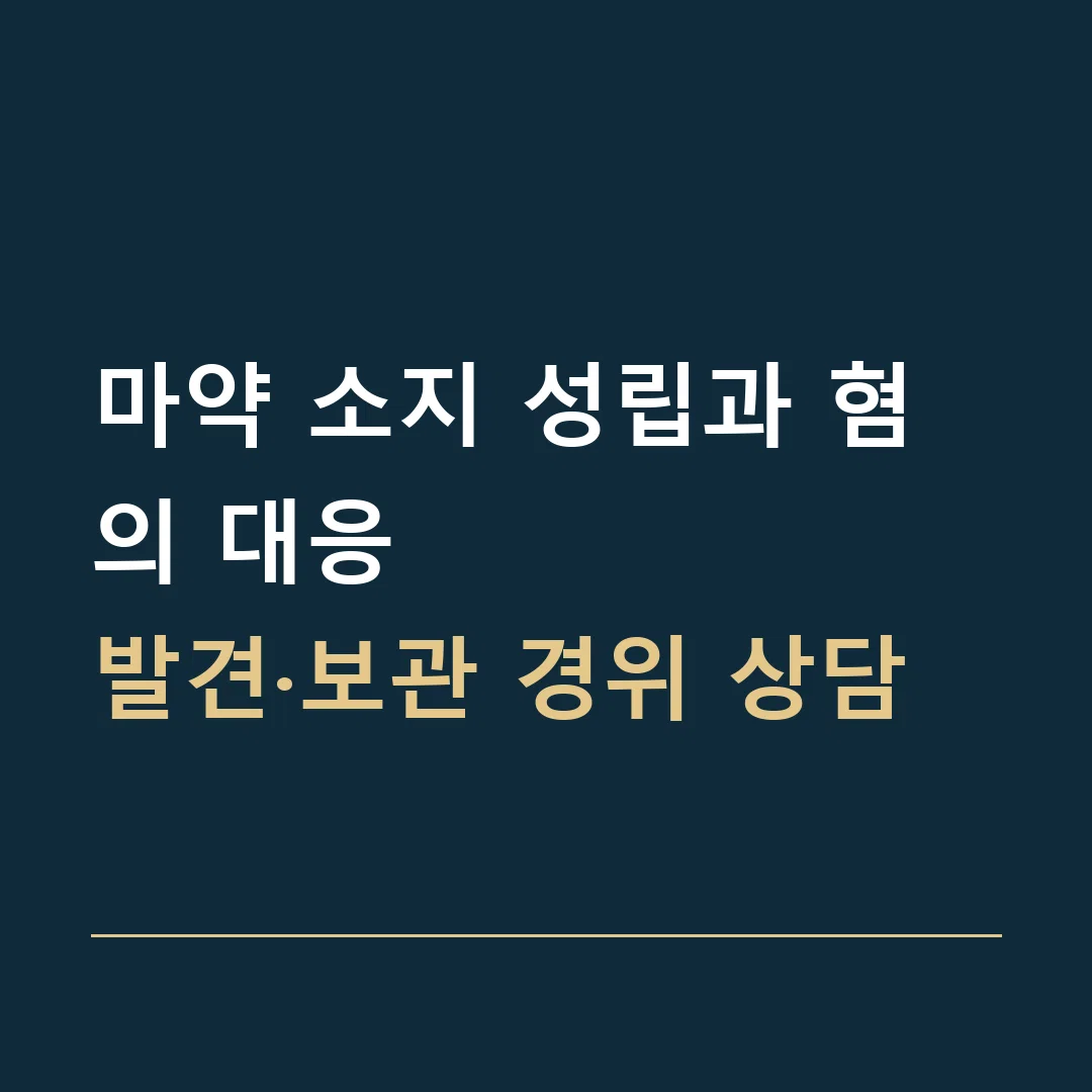 마약 소지 성립과 혐의 대응 · 발견·보관 경위 상담