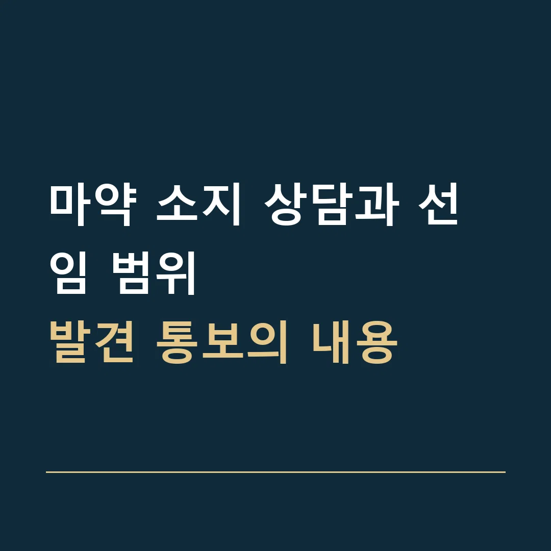 마약 소지 상담과 선임 범위 · 발견 통보의 내용