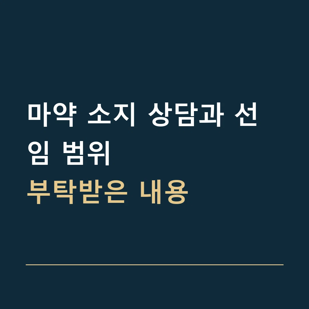 마약 소지 상담과 선임 범위 · 부탁받은 내용