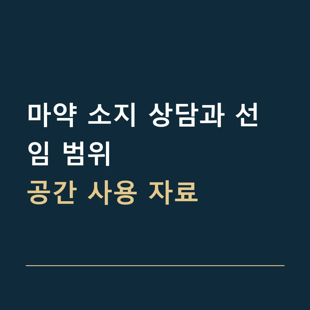 마약 소지 상담과 선임 범위 · 공간 사용 자료