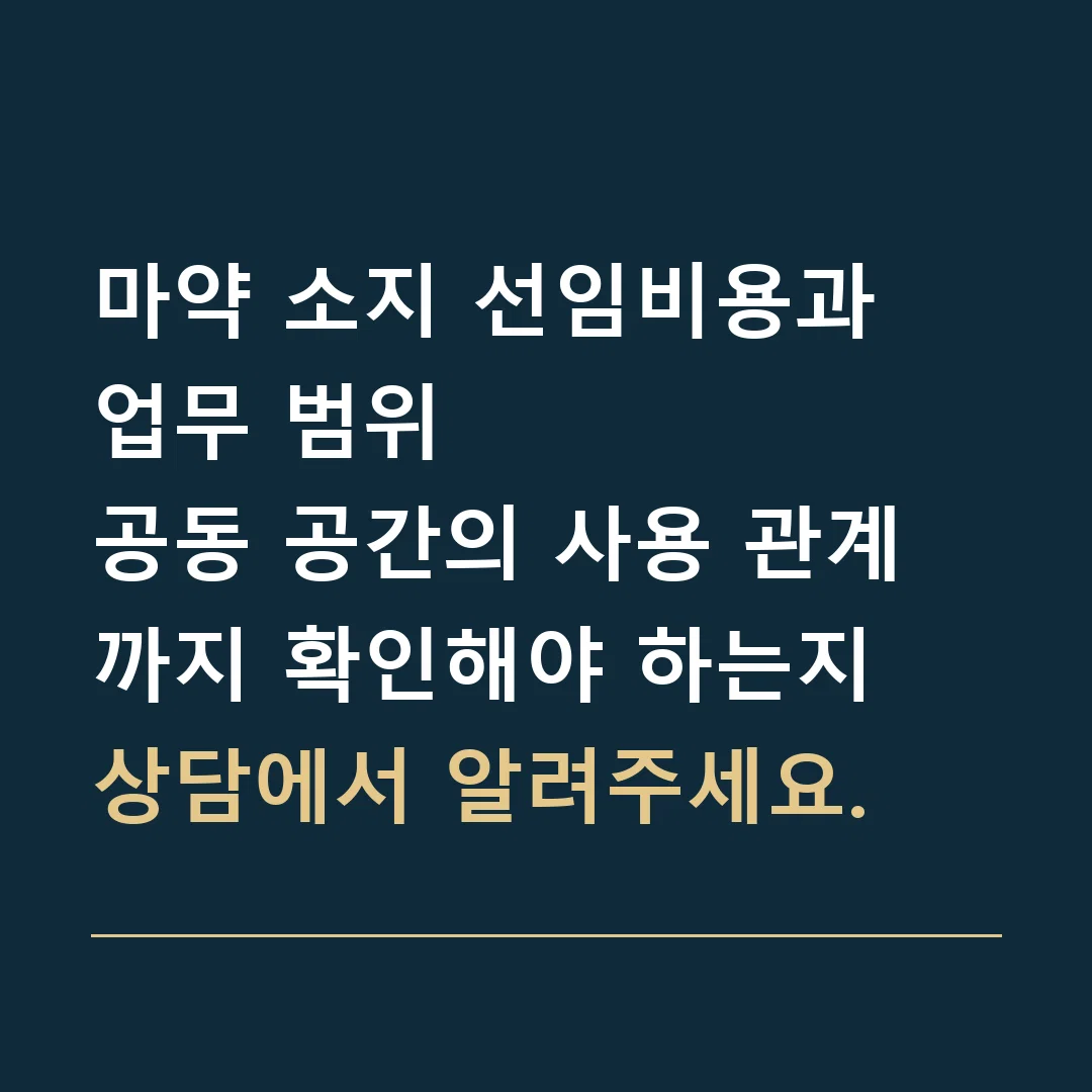 마약 소지 선임비용과 업무 범위 · 공동 공간의 사용 관계까지 확인해야 하는지 상담에서 알려주세요.