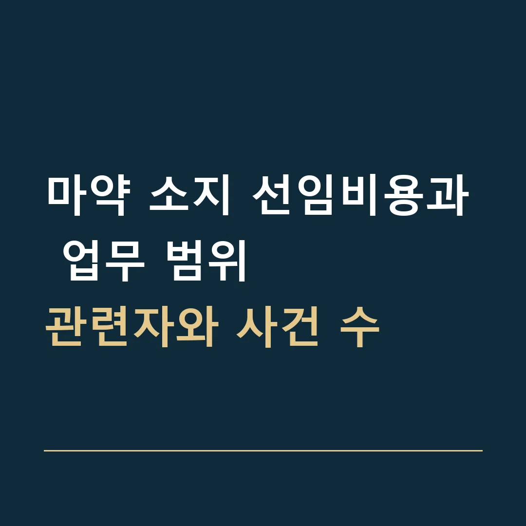 마약 소지 선임비용과 업무 범위 · 관련자와 사건 수