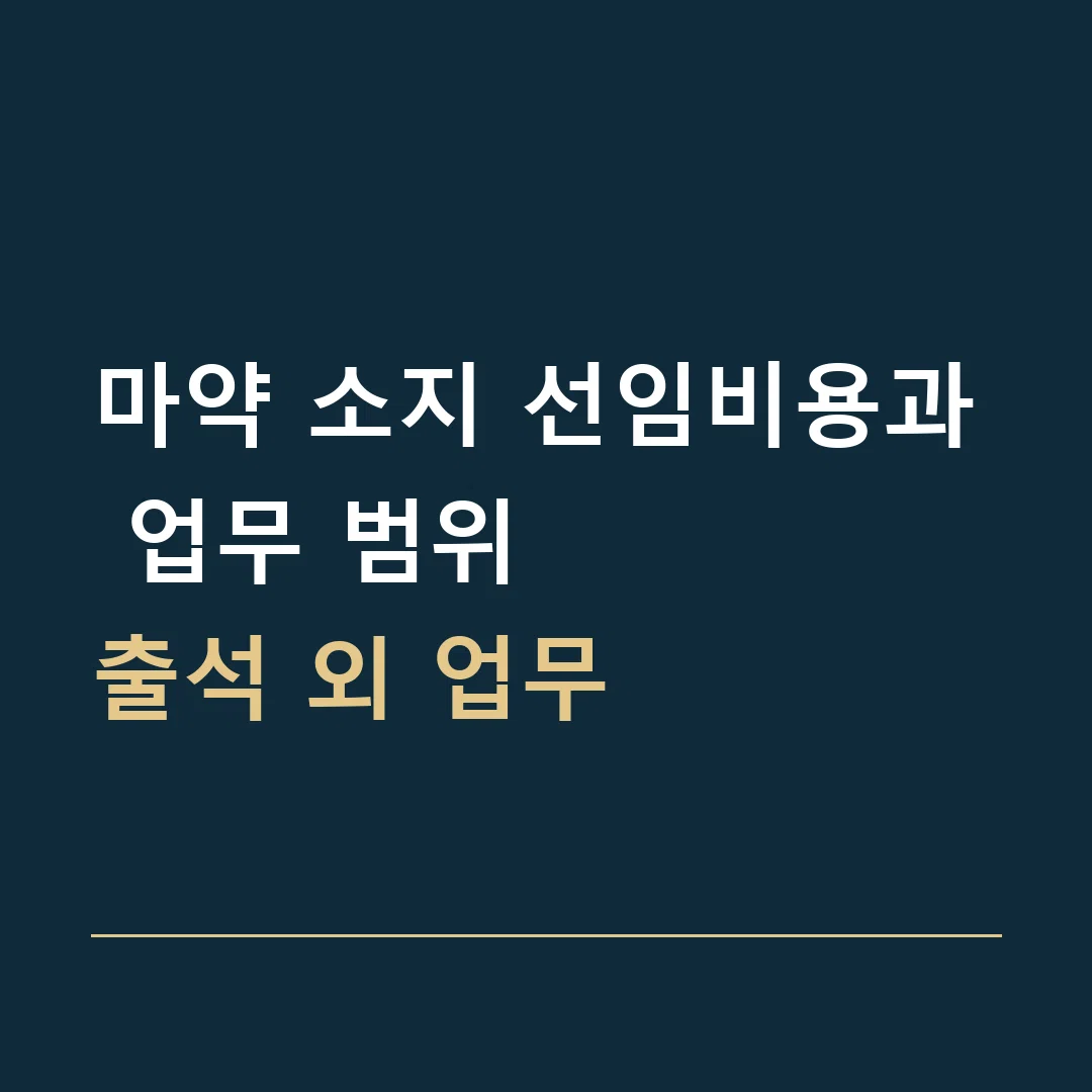 마약 소지 선임비용과 업무 범위 · 출석 외 업무