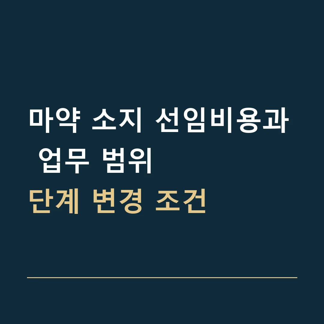 마약 소지 선임비용과 업무 범위 · 단계 변경 조건