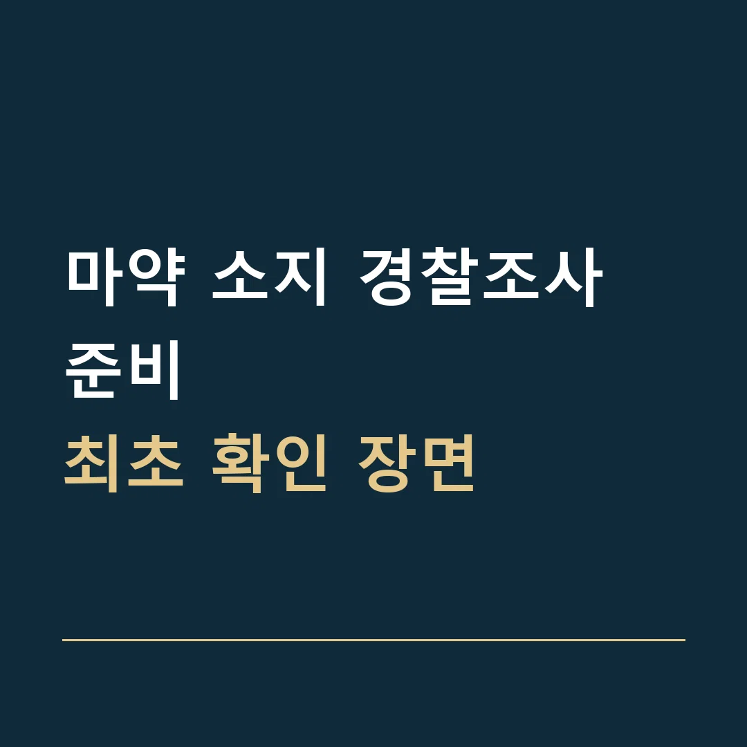 마약 소지 경찰조사 준비 · 최초 확인 장면