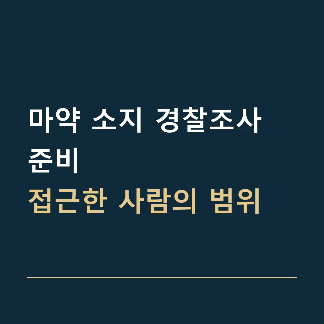 마약 소지 경찰조사 준비 · 접근한 사람의 범위