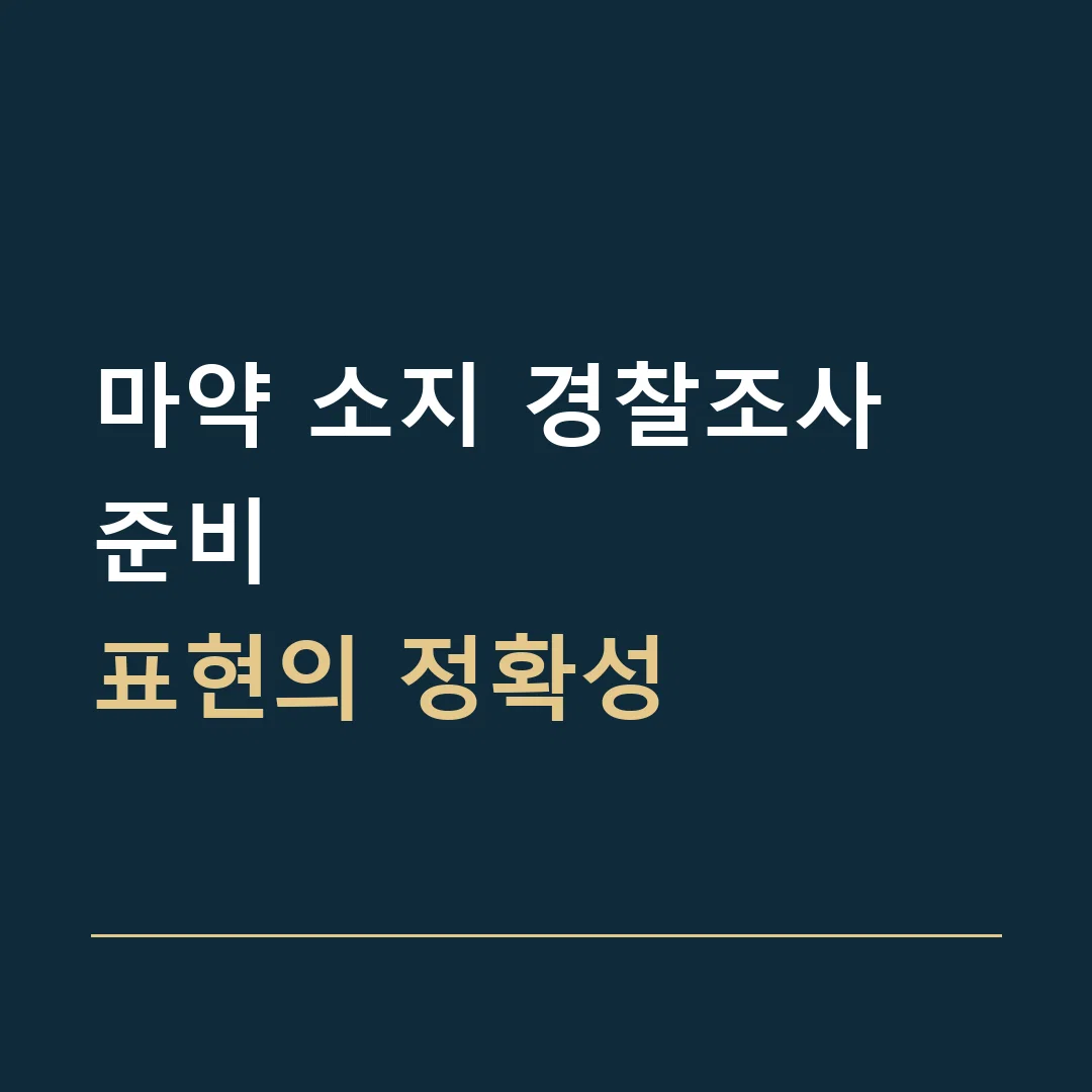 마약 소지 경찰조사 준비 · 표현의 정확성