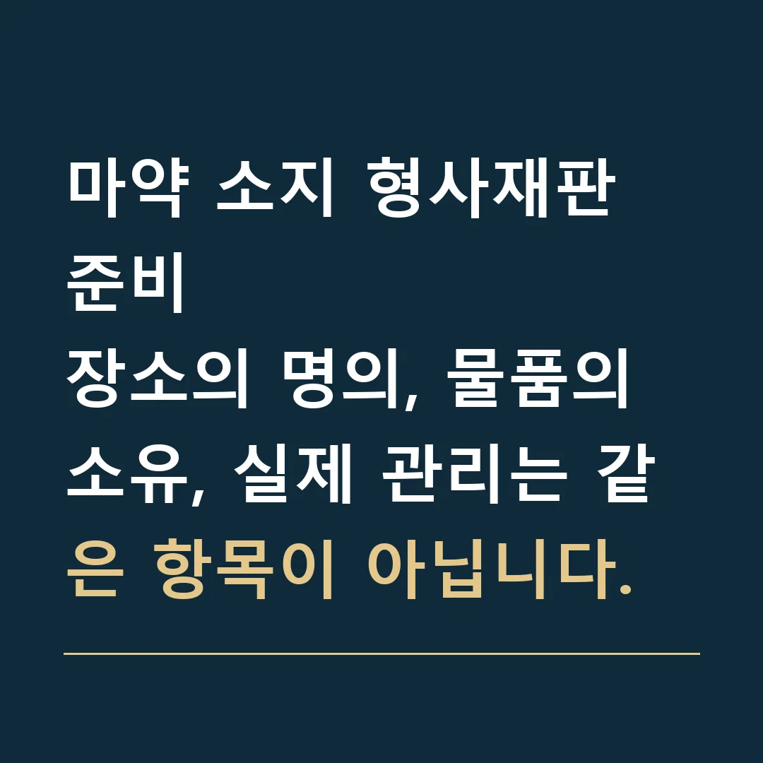 마약 소지 형사재판 준비 · 장소의 명의, 물품의 소유, 실제 관리는 같은 항목이 아닙니다.