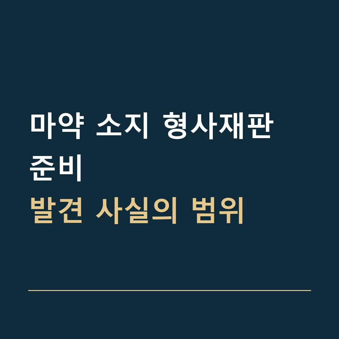 마약 소지 형사재판 준비 · 발견 사실의 범위