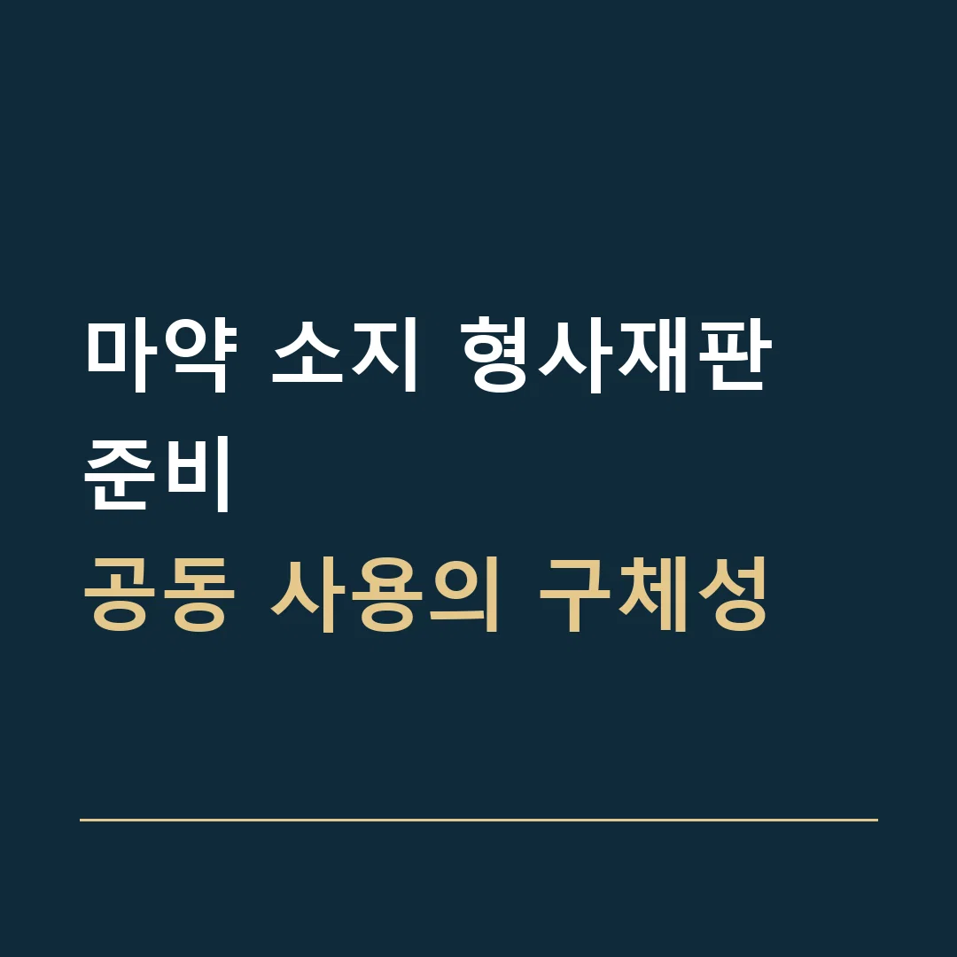마약 소지 형사재판 준비 · 공동 사용의 구체성