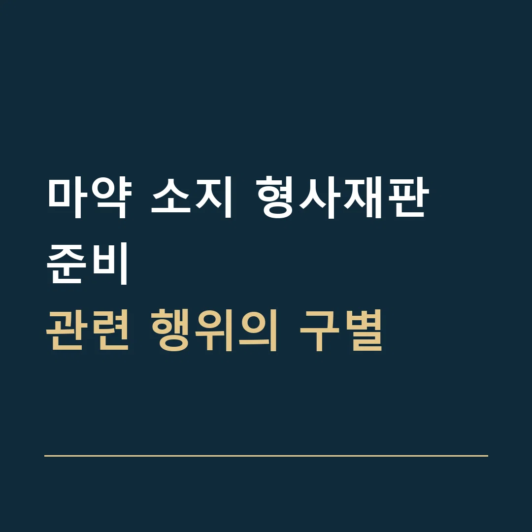 마약 소지 형사재판 준비 · 관련 행위의 구별