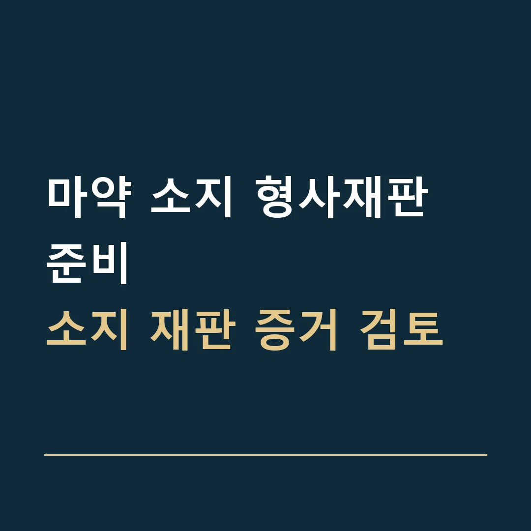 마약 소지 형사재판 준비 · 소지 재판 증거 검토