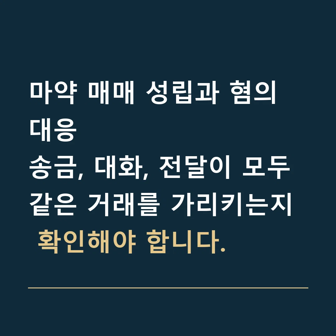 마약 매매 성립과 혐의 대응 · 송금, 대화, 전달이 모두 같은 거래를 가리키는지 확인해야 합니다.