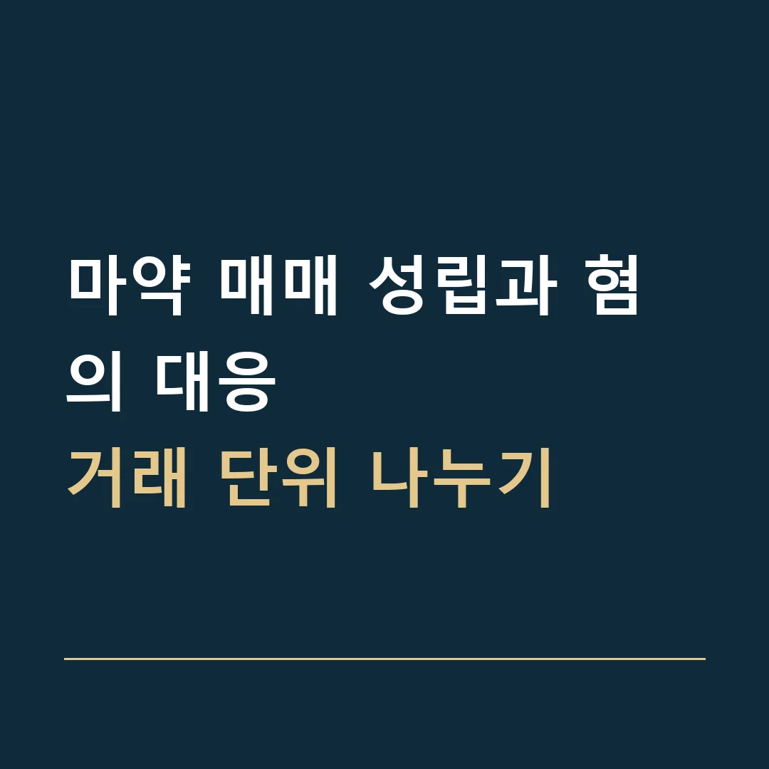 마약 매매 성립과 혐의 대응 · 거래 단위 나누기