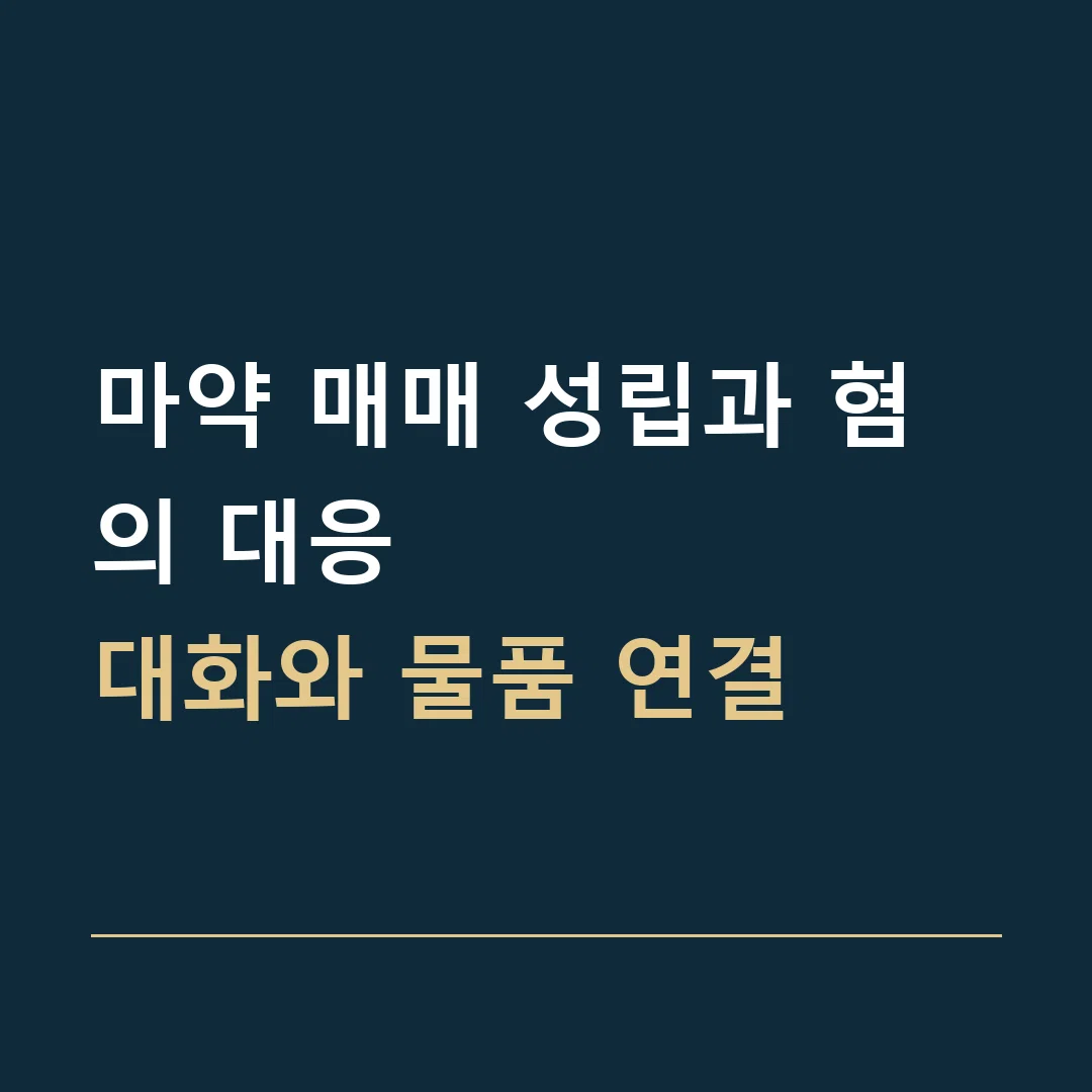 마약 매매 성립과 혐의 대응 · 대화와 물품 연결
