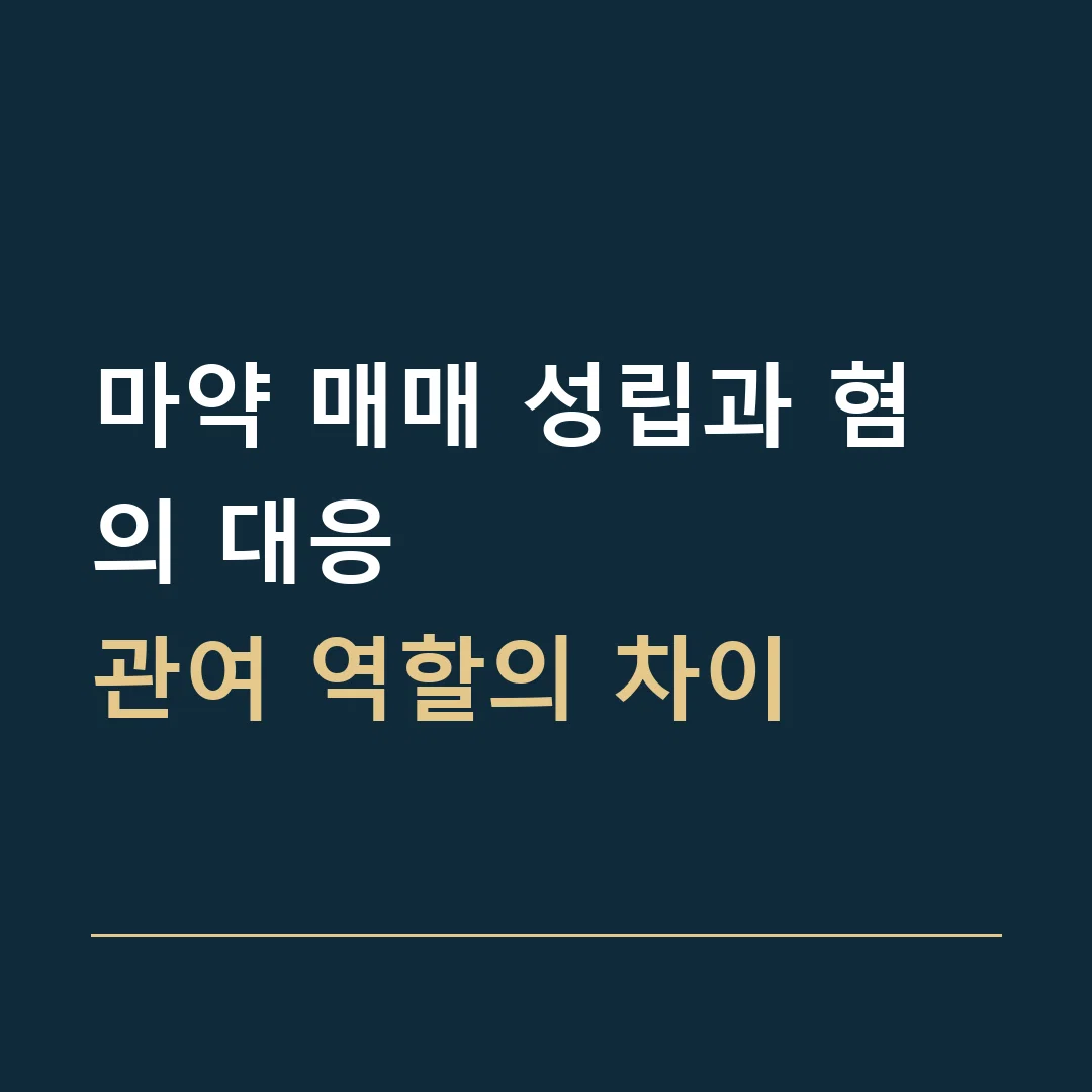 마약 매매 성립과 혐의 대응 · 관여 역할의 차이