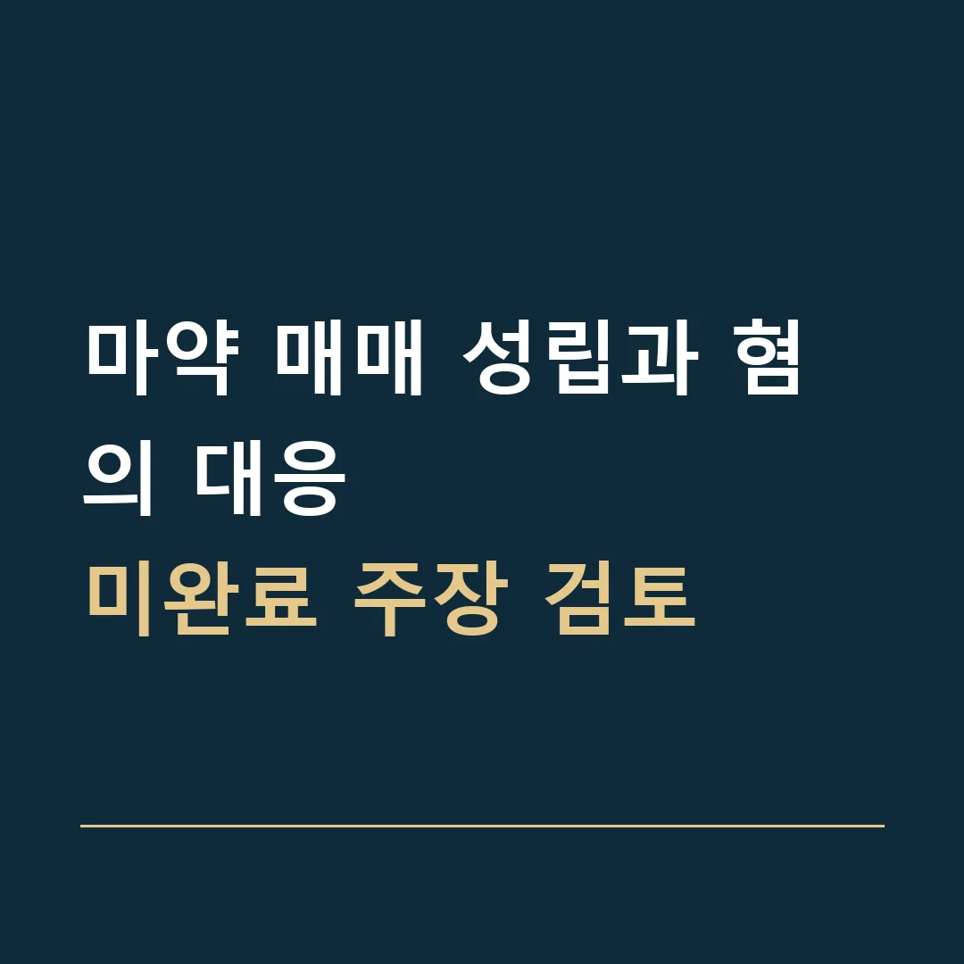 마약 매매 성립과 혐의 대응 · 미완료 주장 검토