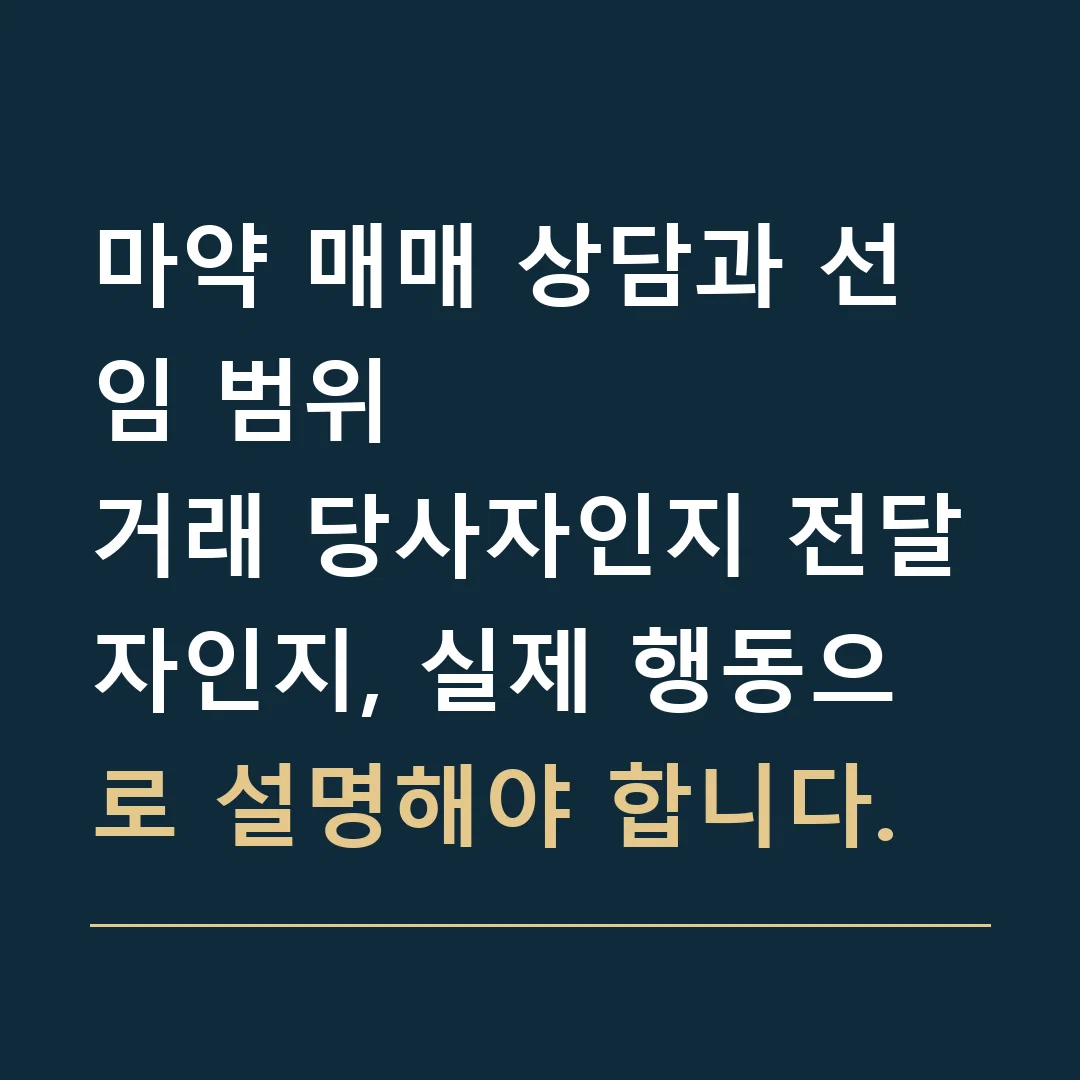 마약 매매 상담과 선임 범위 · 거래 당사자인지 전달자인지, 실제 행동으로 설명해야 합니다.