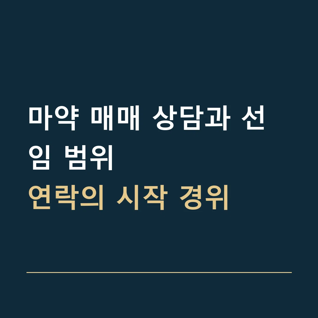 마약 매매 상담과 선임 범위 · 연락의 시작 경위