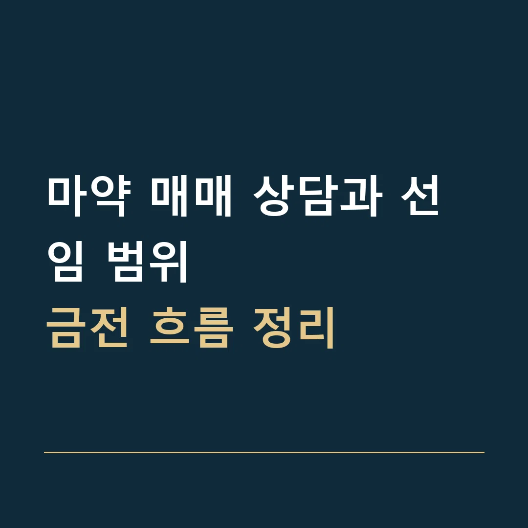 마약 매매 상담과 선임 범위 · 금전 흐름 정리