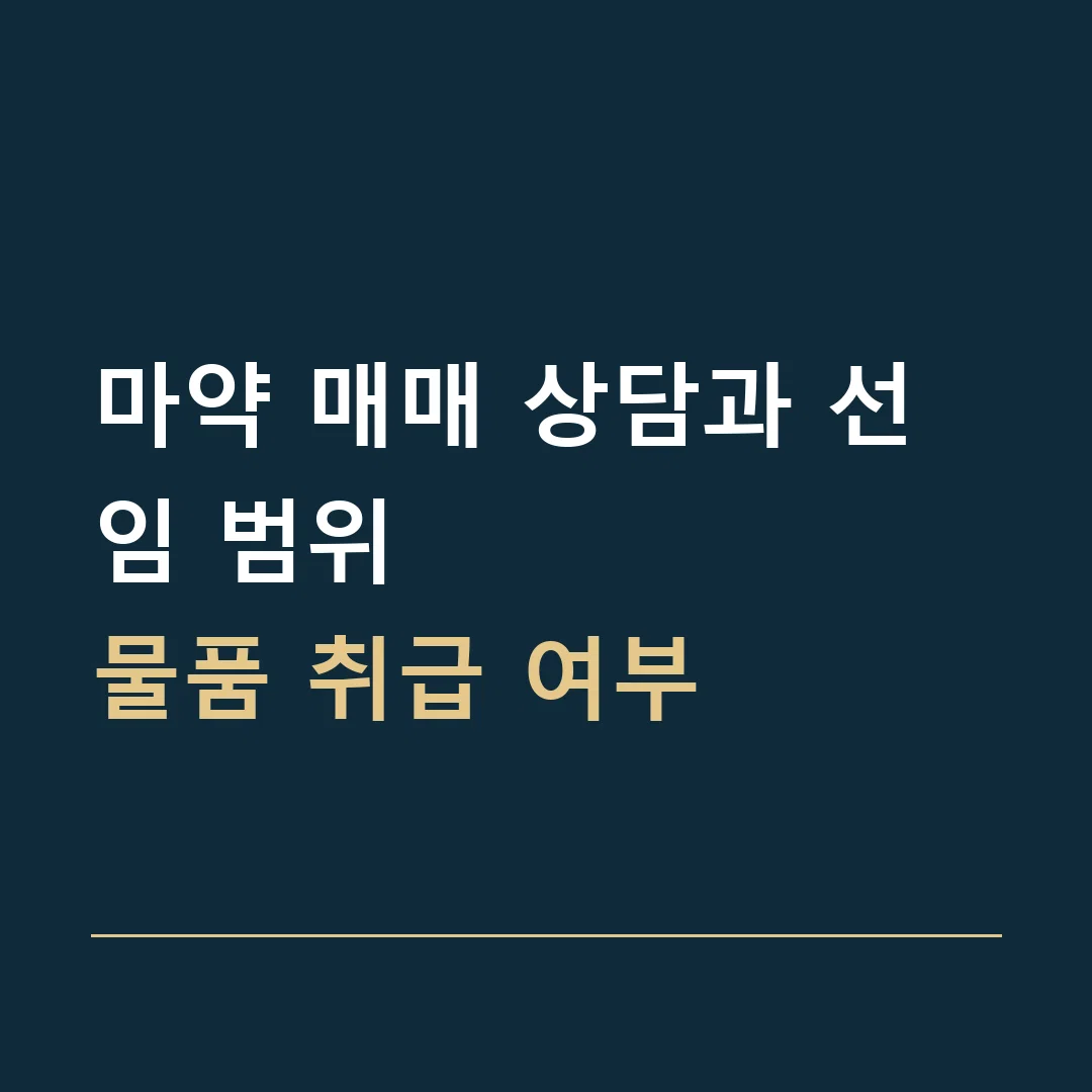 마약 매매 상담과 선임 범위 · 물품 취급 여부