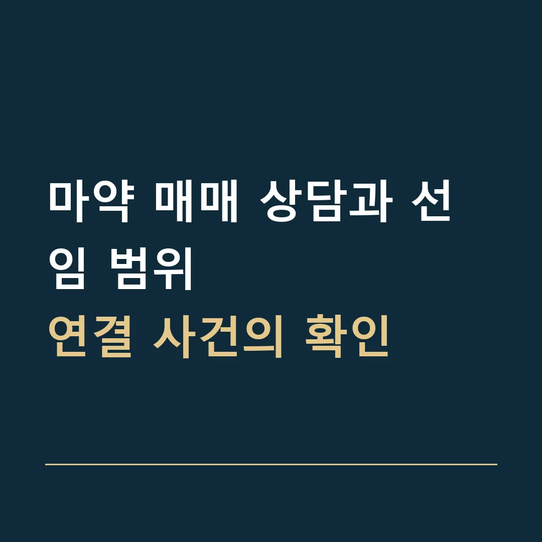 마약 매매 상담과 선임 범위 · 연결 사건의 확인