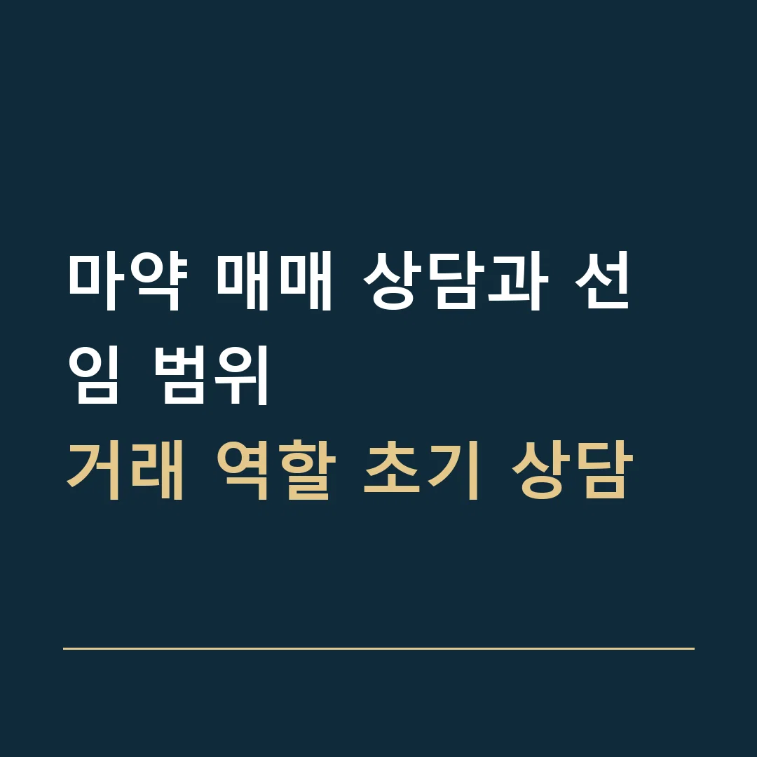 마약 매매 상담과 선임 범위 · 거래 역할 초기 상담