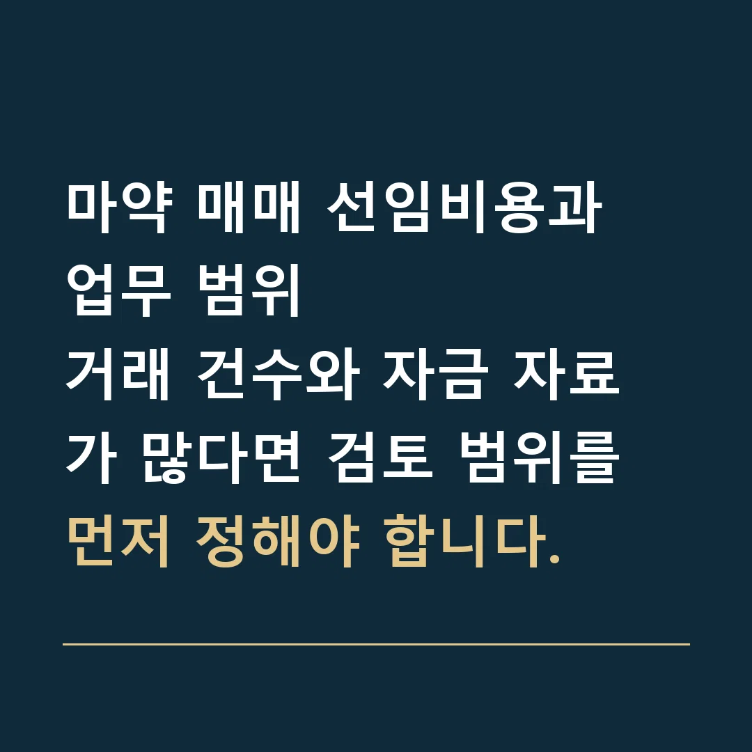 마약 매매 선임비용과 업무 범위 · 거래 건수와 자금 자료가 많다면 검토 범위를 먼저 정해야 합니다.